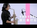 【Alto Sax】夜に駆ける/YOASOBI【SDwinds】
