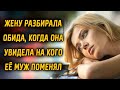 Жену разбирала обида, когда она увидела на кого ее муж поменял