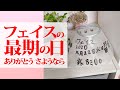 病院で皆に看取られて…フェイスちゃん最期の日＃２１７