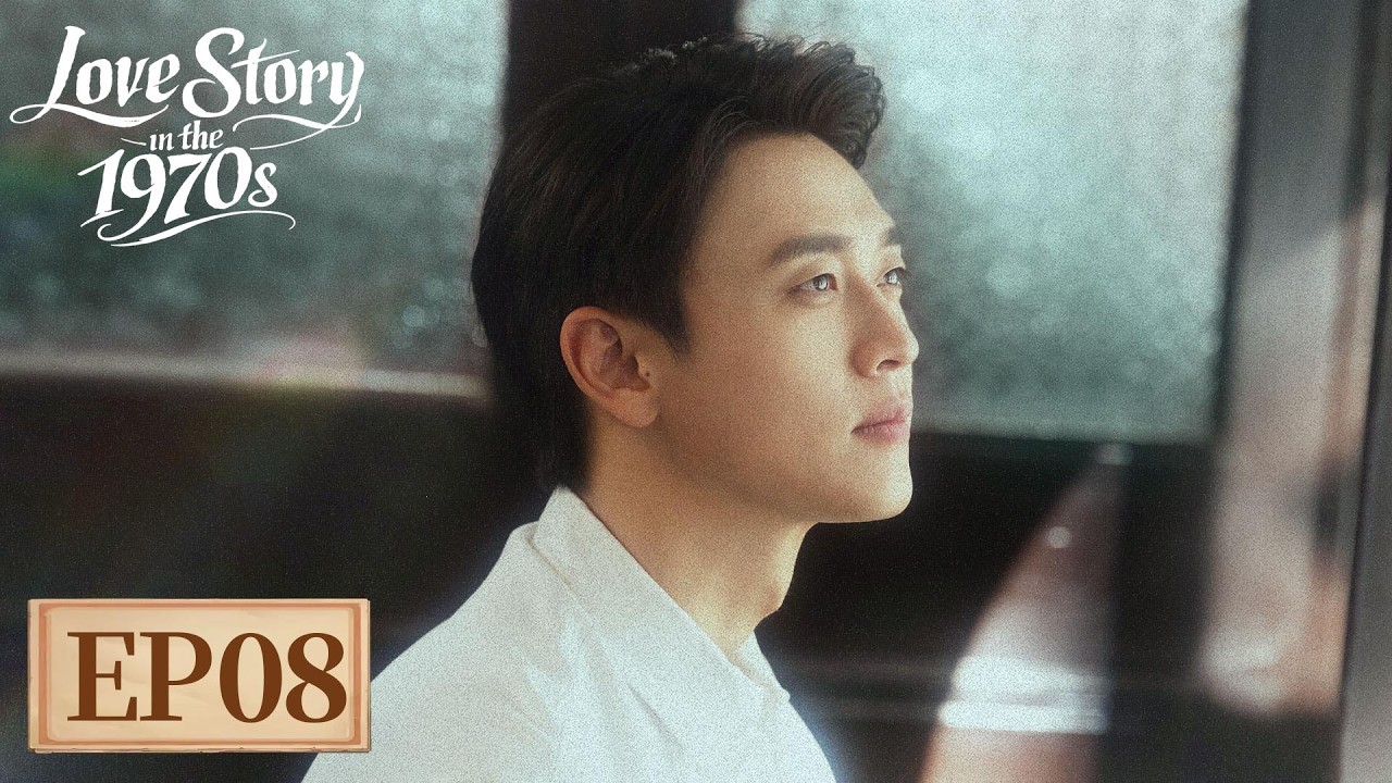 ENG SUB《纯真年代的爱情 Love Story in the 1970s》EP08 方穆扬上门提亲攻略老丈人｜主演：陈飞宇，孙千  | 腾讯视频-青春剧场