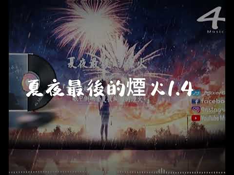 夏夜最後的煙火1.4