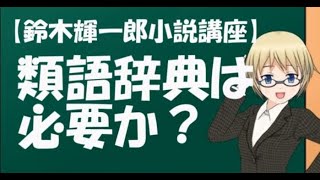 【鈴木輝一郎小説講座】類語辞典は必要か？