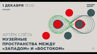 Артем Слёта. Музейные Пространства Между «Западом» И «Востоком»