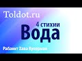 [3 часть] Подробная лекция о второй составляющей характера - «Вода». Рабанит Хава Куперман