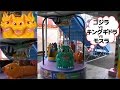 くるくるゴジラメリー　namco　【レトロな乗り物】　Godzilla Merry