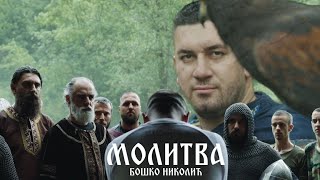 МОЛИТВА - Бошко Николић (ФОНДАЦИЈА ЛАЗАРИЦА) Resimi