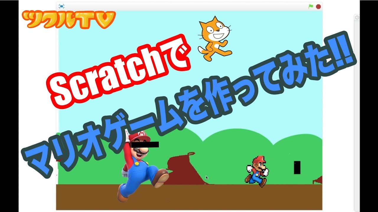 ツクル Scratchでマリオゲーム作りに挑戦してみた プログラミング Youtube