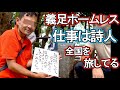 義足でホームレス。仕事は詩人。でも諦めない、詩で伝えたい事がある。義足でホームレスのアキラさんに貴重なお話聞けました。＃ホームレス＃Instagram＃路上生活＃詩人