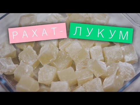 Рахат-лукум / Рецепты и Реальность / Вып. 84