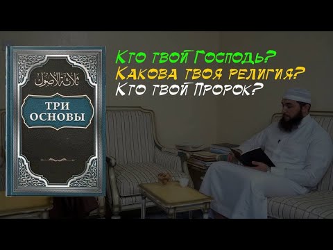 Чтение послания "Три основы" без толкования | Самые важные вопросы религии за 20 минут! Чтение послания "Три основы" без толкования | Самые важные вопросы религии за 20 минут!