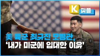 미국 육군 최규진 모병관, ‘내가 미군에 입대한 이유’ [K피플] / KBS 2022.08.16.