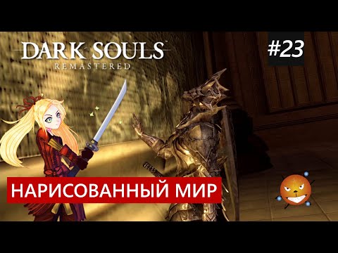 Dark Souls 1 Remastered #23 - Нарисованный мир Ариамис или картина курильщика