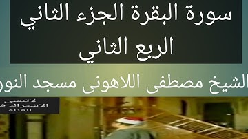 سورة البقرة الشيخ مصطفى اللاهونى مسجد النور الجزء الثاني الربع الثاني