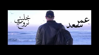 Omar Saad - Khallini Nrouh Official Music Video عمر سعد - خليني نروح