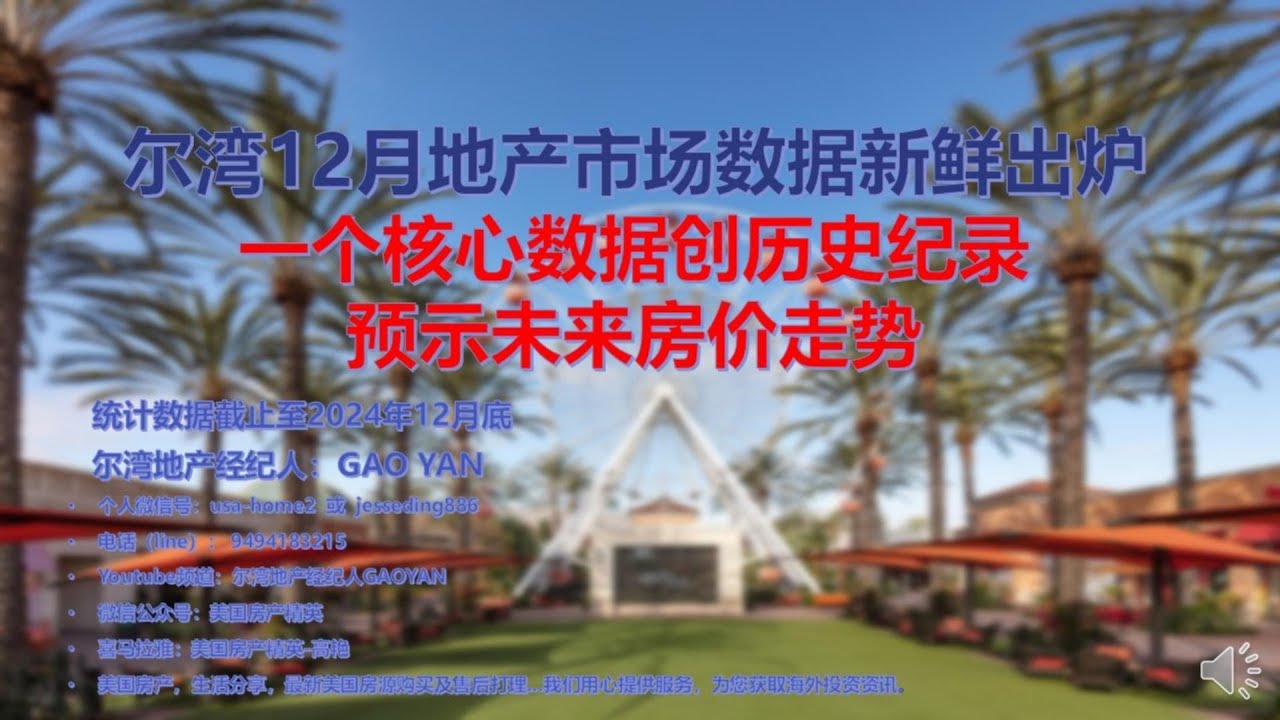 尔湾2024年12月房产数据总结，新上市房源创历史最低，或将决定未来房价走势！ 尔湾地产经纪人GAO YAN - YouTube