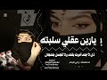 يازين عقلي سلبته عهدا  على مانسيته دايم وذكره على البال نجومي