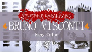 Цветные карандаши Бруно Висконти / Bruno Visconti Easy Color / Обзор