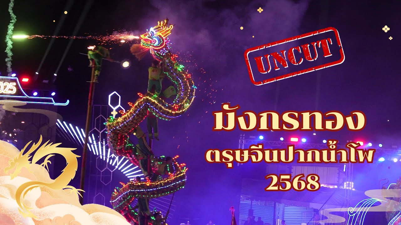 การแสดงมังกรทองนครสวรรค์ เวทีหาดทราย ตรุษจีนปากน้ำโพ 109 ปี 2568