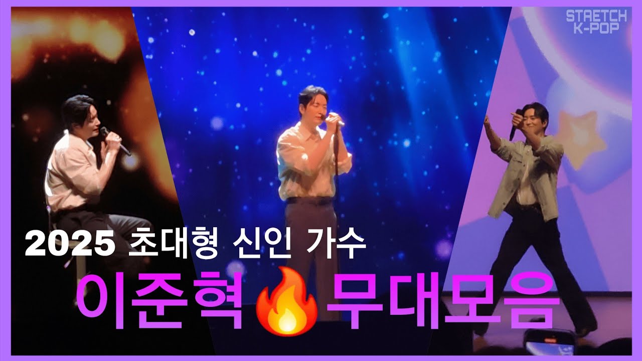 [HOT DEBUT] 2025 초대형 신인 가수 이준혁🔥무대 모음 (Lee JunHyuk Stage Compilation) | STAETCH KPOP