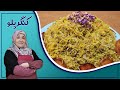 روش تهیه کنگر پلو پلویی محلی از یاسوج با طعم فوق العاده 