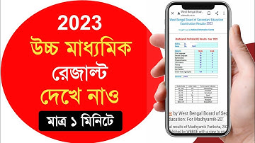 how to check higher secondary result 2023 | hs result kibhabe dekhbo | উচ্চমাধ্যমিক রেজাল্ট 2023