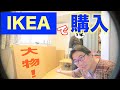 IKEAで購入したベッドフレームがすんごい大物感！