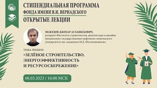 Межидов Д. Лекция №3  &quot;Зелёное строительство . Энергоэффективность и ресурсосбережение&quot; .