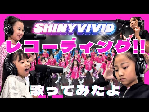 Recording🎙️!! I tried singing Shiny ViVid💞