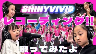 Download Lagu レコーディング🎙️!!Shiny ViVid歌ってみたよ💞 MP3