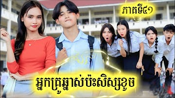 រឿង អ្នកគ្រូឆ្នាស់ប៉ះសិស្សខូច ភាគទី 41 by Hot dog Lucky/New video from អរុណរះថ្មី Official