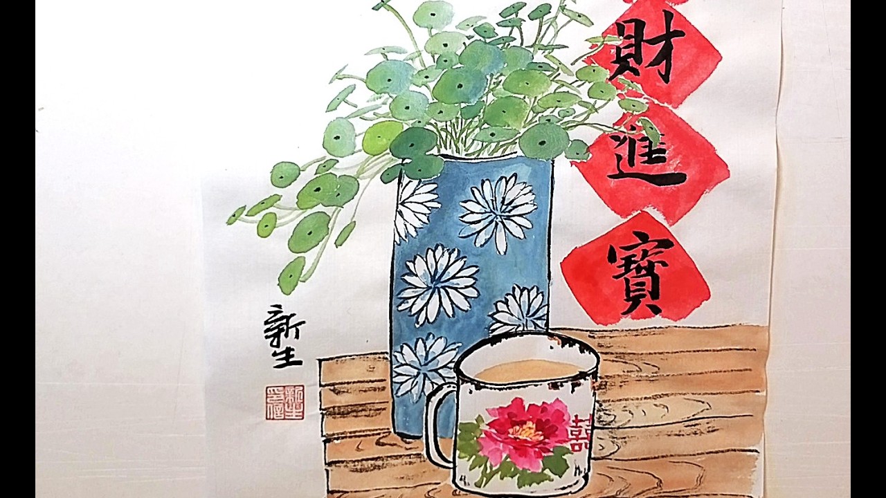 國畫招財進寶Chinese Ink Painting: Bringing in Wealth and Treasure
