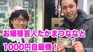 東大院生たかまつななが1000円自販機で大当たりなるか？ #3