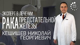 Лечение рака предстательной железы