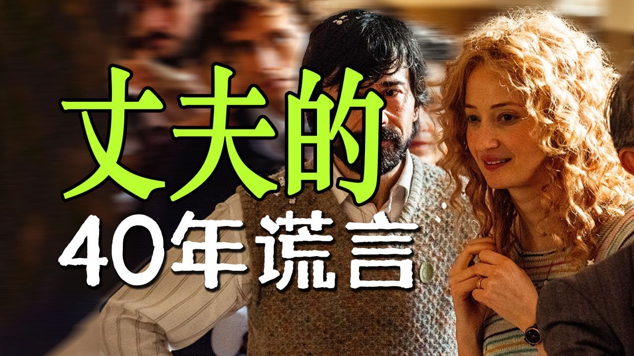 “爱情死了，鞋带还在勒脖子”，解读意大利电影《鞋带》，一场横跨40年的婚姻暗战