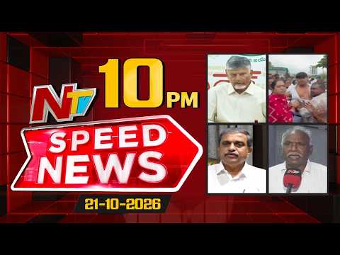 Speed News | 10 PM News Headlines | 21-10-2026 | NTV Telugu - NTVTELUGU
