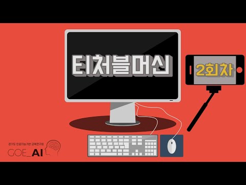 Teachable machine(인공지능)을 활용한 수업