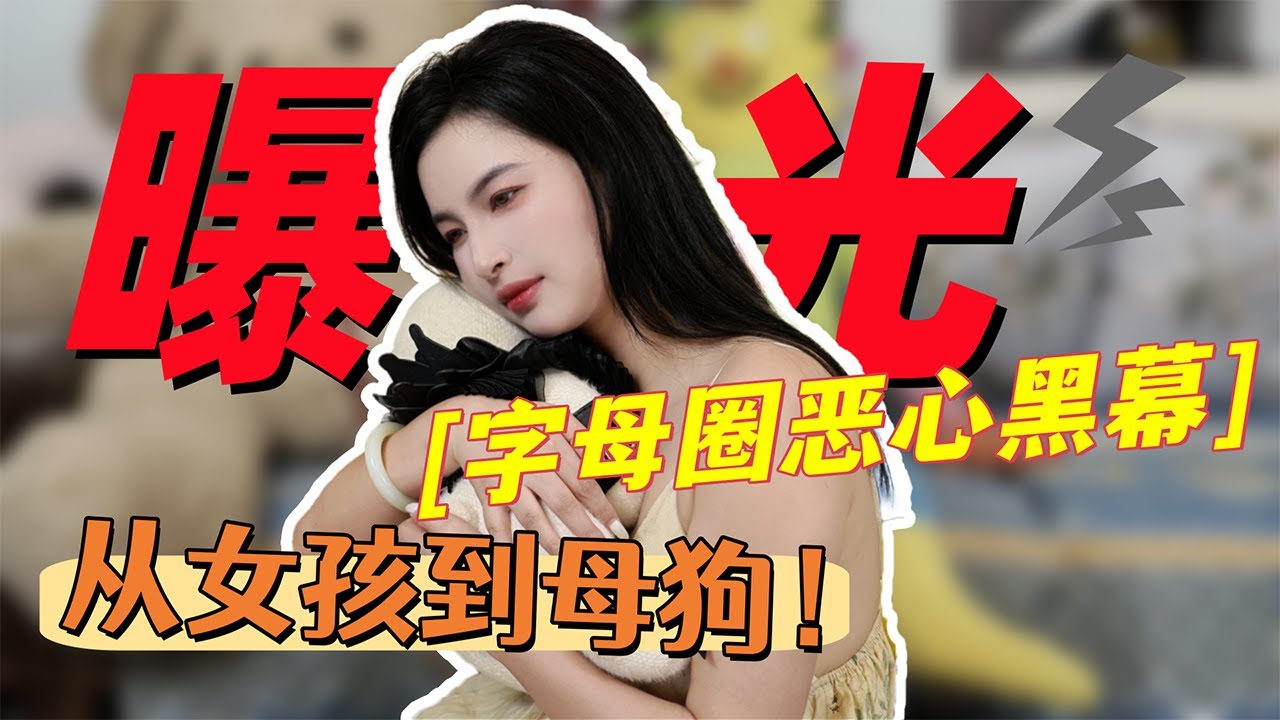 【王竹子】曝光字母圈惊悚黑幕🔝 “他们是怎么把普通女孩变成母狗的?” - YouTube