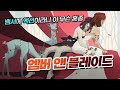 의외의 조합인데 잘 어울리네!! 엠버 앤 블레이드 데모 체험기