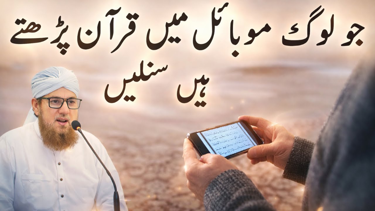 Jo Log Mobile Main Quran Parhtay Hain Zaroor Sun Lein! | Ahm Hidayat | Abdul Habib Attari