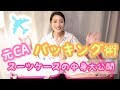 【元CAのパッキング術】中身大公開／無印良品、DAISOが大活躍/Flight Attendant Packing