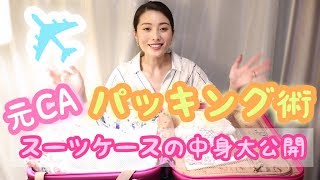 【元CAのパッキング術】中身大公開／無印良品、DAISOが大活躍/Flight Attendant Packing