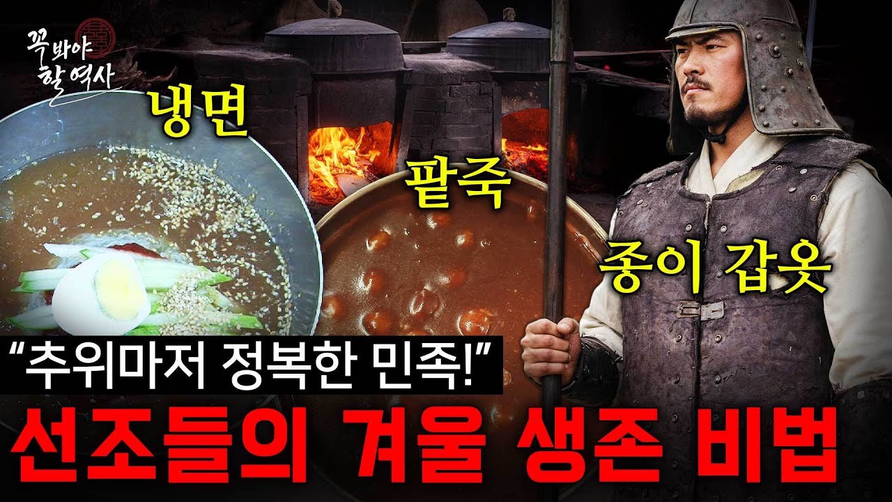 “그 시대에 어떻게 이런 생각을?” 혹독한 겨울 추위를 이긴 우리 선조들의 '생존 비법' 대공개 [꼭 봐야 할 역사] / YTN 밀덕스