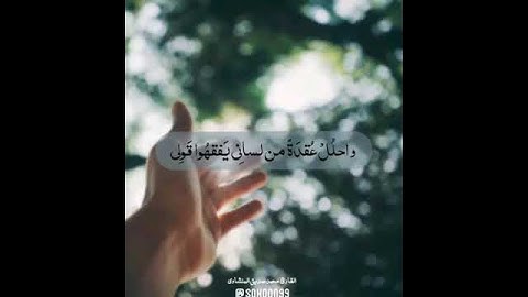 الشيخ محمد صديق المنشاوي - ربي اشرح لي صدري [سورة طه]