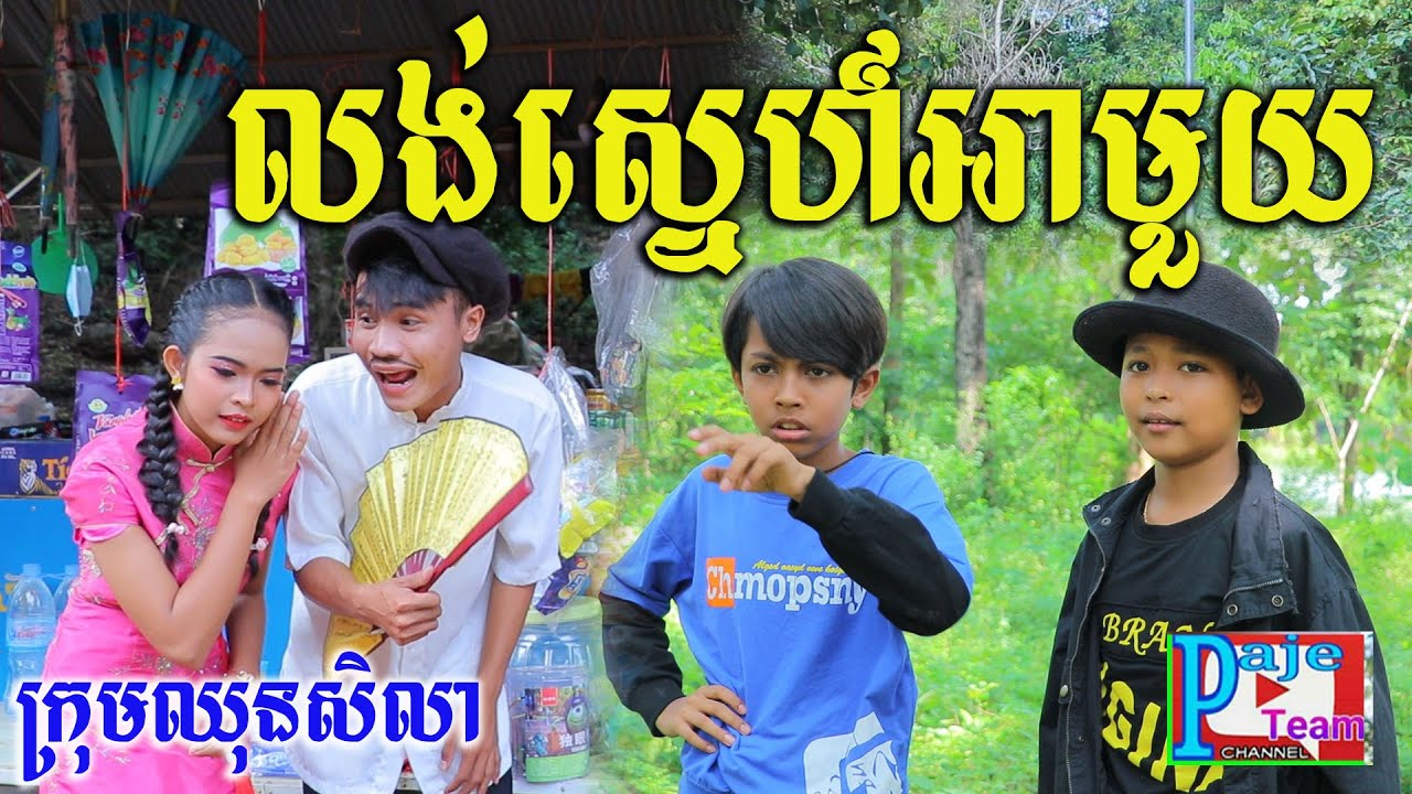 លង់ស្នេហ៍អាមួយកូនចិន ពីចាហួយគុជដូង FAFA ,New short comedy videos 2021 from Paje team