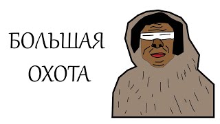большая охота на моржа - особый подход