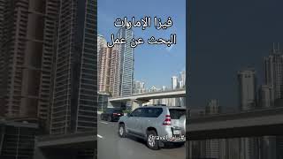 فيزا البحث عن عمل الإمارات فيزا_البحث_عن_عمل الإمارات دبي العمل_في_الإمارات وظائف_الامارات