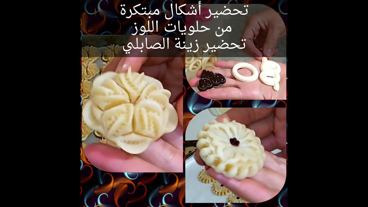 اليوم 5 تحضير أشكال جديدة ومبتكرة من حلويات اللوز،تحضير زينة الصابلي