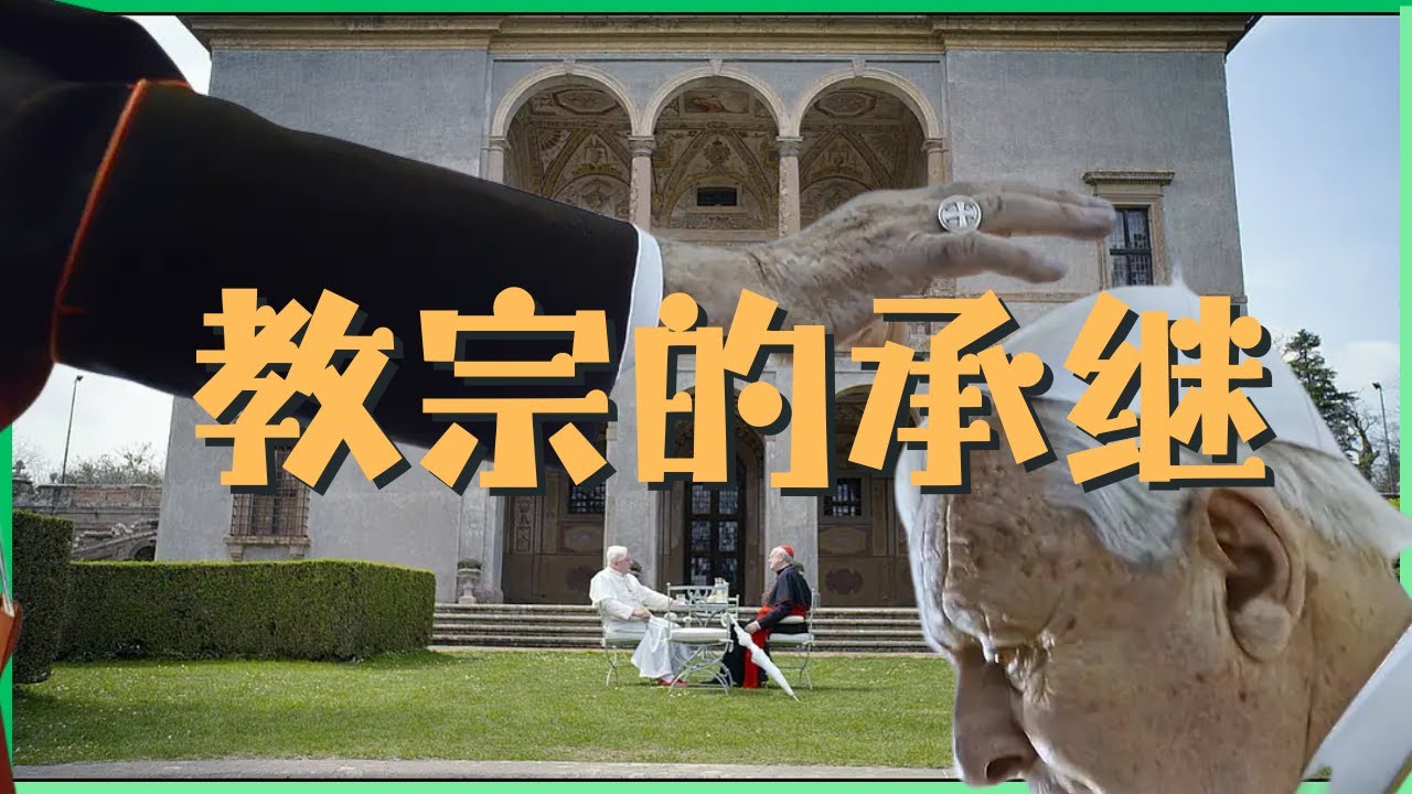 《教宗的承继》与信仰的更新之路:泥泞中寻找神的蓝图 - YouTube