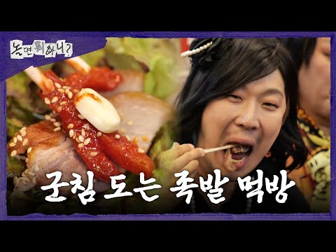 [놀면 뭐하니?] 시장하면 역시 족발이지!😎 유재석과 회원 모두가 인정한 군침 도는 족발 먹방, MBC 261024 방송