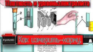 Уровень и плотность электролита в аккумуляторе